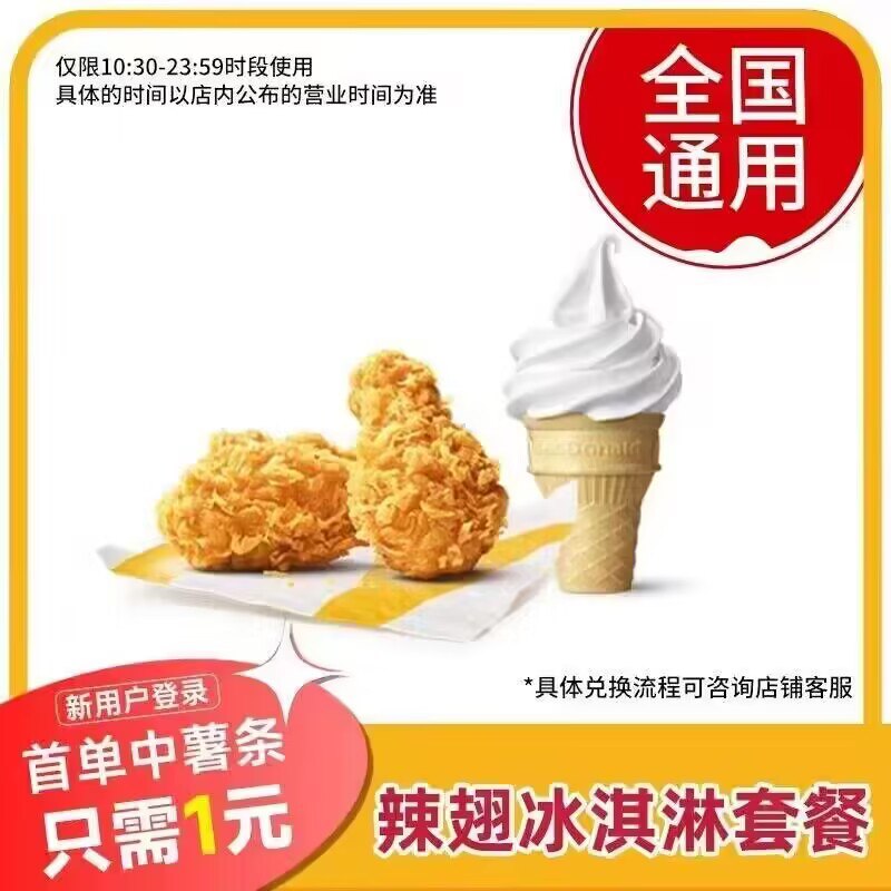 6.9💵 麦当劳电子劵一个冰淇淋 + 一份辣翅)pC0KWYSEppD)/ CZ11//