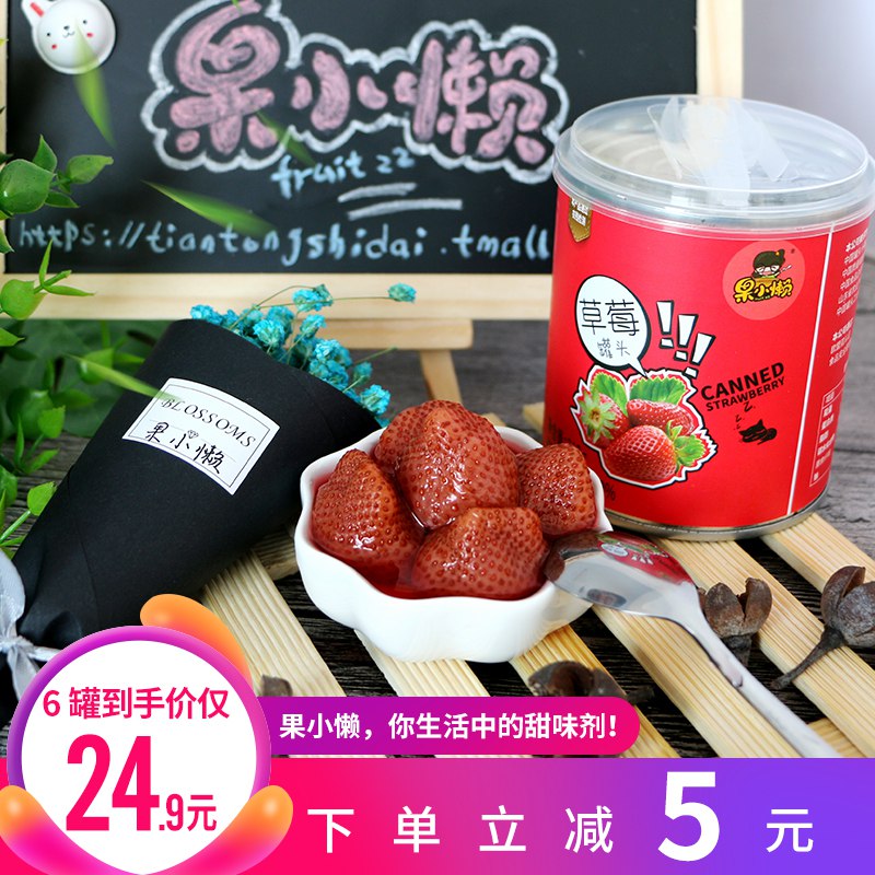 先领券 0点草莓罐头312g*6罐 19.9   