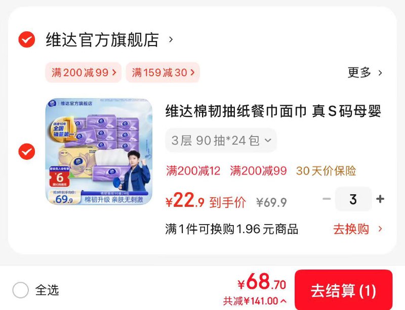 0.9/包！维达立体美抽纸降价了！买3件只要68.7元赵丽颖推荐..棉韧S码90抽24包