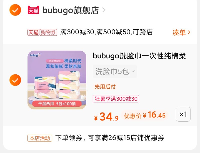 3.凑单商品 也加购物车1件9(3DAdXQVM3KR)://两个商品一起【提交并付款】然后再单独【退款凑单商品】棉柔洗脸巾5大包 到手16.5元