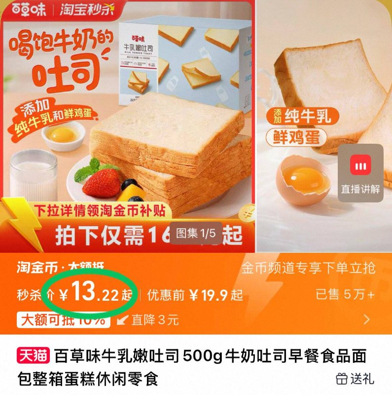 下拉详情 淘金币补贴13.2💰当早餐很合适百草味牛乳嫩吐司整箱500g9/hDDk4hLiuc6// AA11