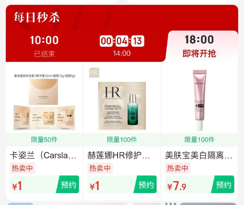 18点美妆秒杀
