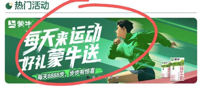 小程xu：蒙牛营养生活家达8888步，次日抽奖