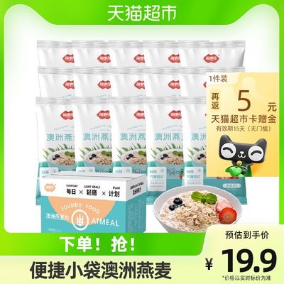 14.9元【天猫超市包邮】返5元猫超卡=到手9.9元福事多澳洲燕麦小包装15包)FI7mdPllx8Y)/ CZ11//方便免煮，3分钟搞定早餐小袋装的，一共15包！便携
