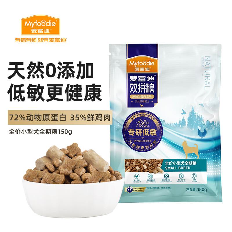 麦富迪Myfoodie狗粮 150g，0.95