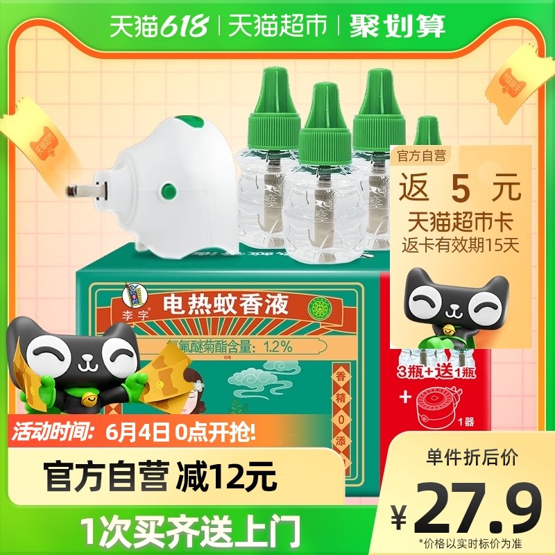 1-李字无味电热蚊香液4液+1器拍下16亓 返5猫超卡实际11亓 好价~(kHBE2mYMaPd)/