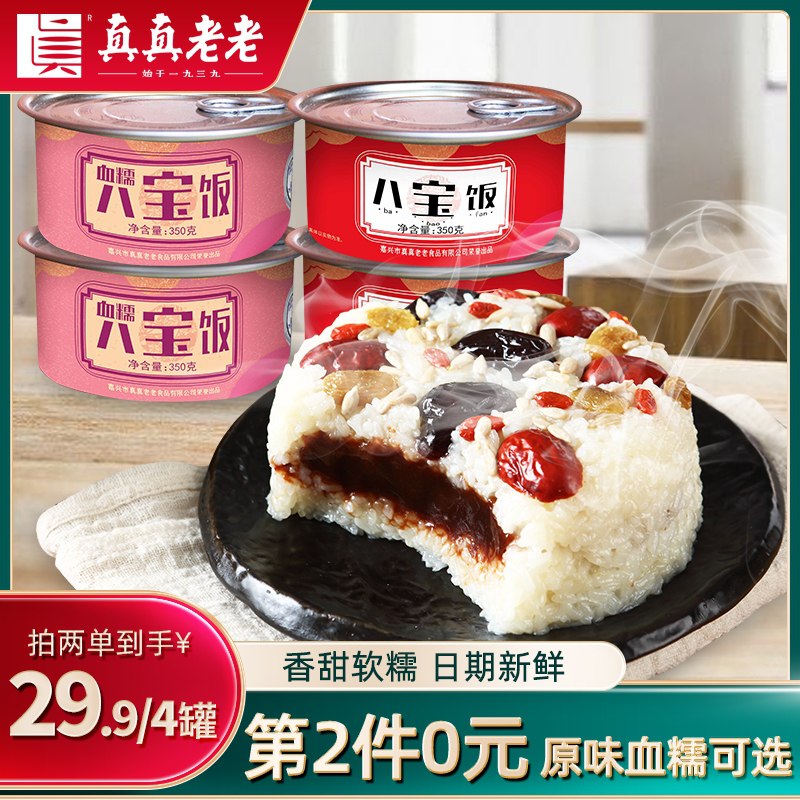 1.领券 加入购物车2件！真真老老八宝饭350g*4罐(y4YIcuIiY2G)/