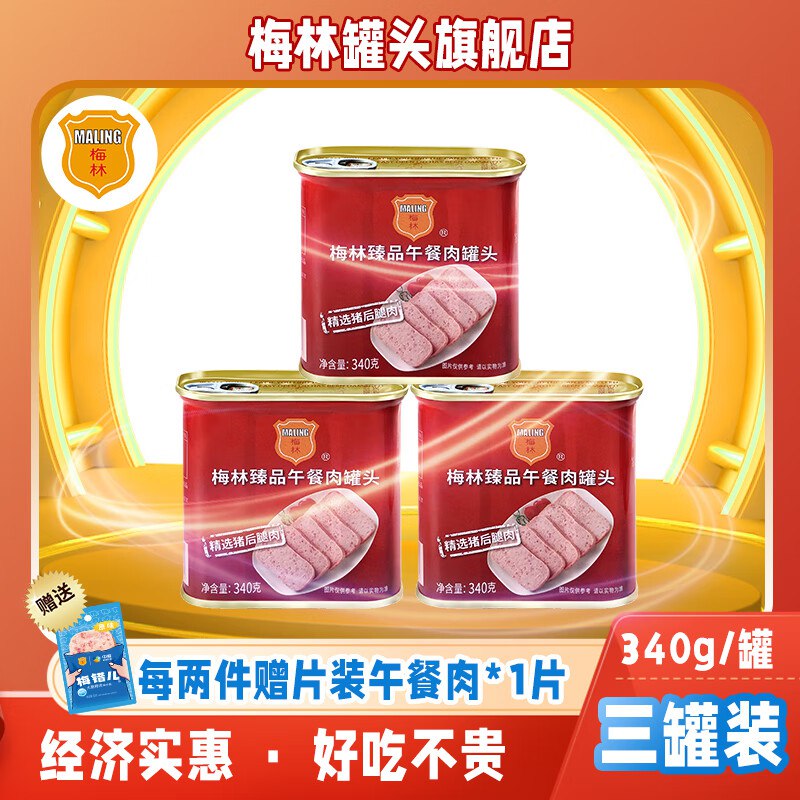 梅林 臻品午餐肉【340*3罐】