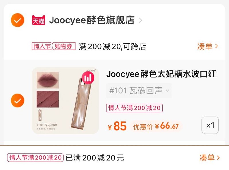 3.凑单商品 也加购物车1件(z6Wu2WPCoAy)/ 两个商品一起【提交并且付款】然后再单独【退款凑单商品】酵色太妃糖水波口红 到手67元