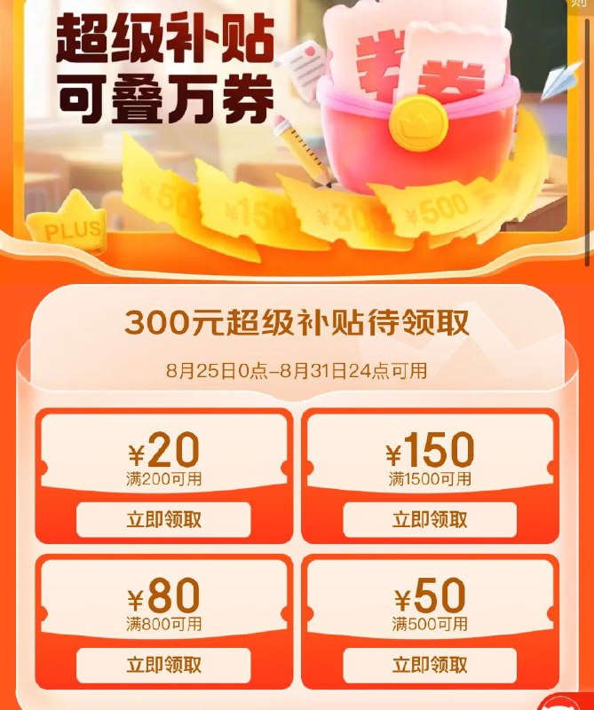 plus四张卷 25号可使用