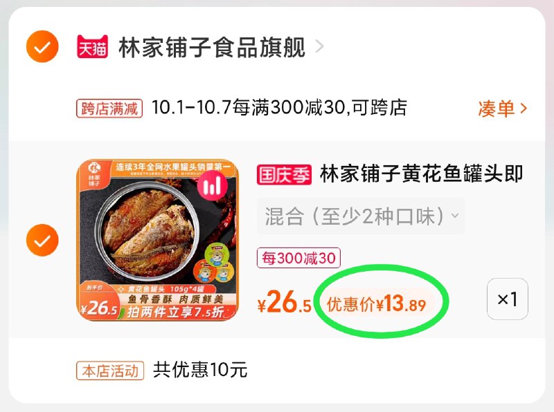 2.凑单商品 也加购物车1件(7RdnXIj2IX8)/ 两个商品一起【提交并且付款】然后再单独【退款凑单商品】林家铺子黄花鱼罐头 到手13.8元