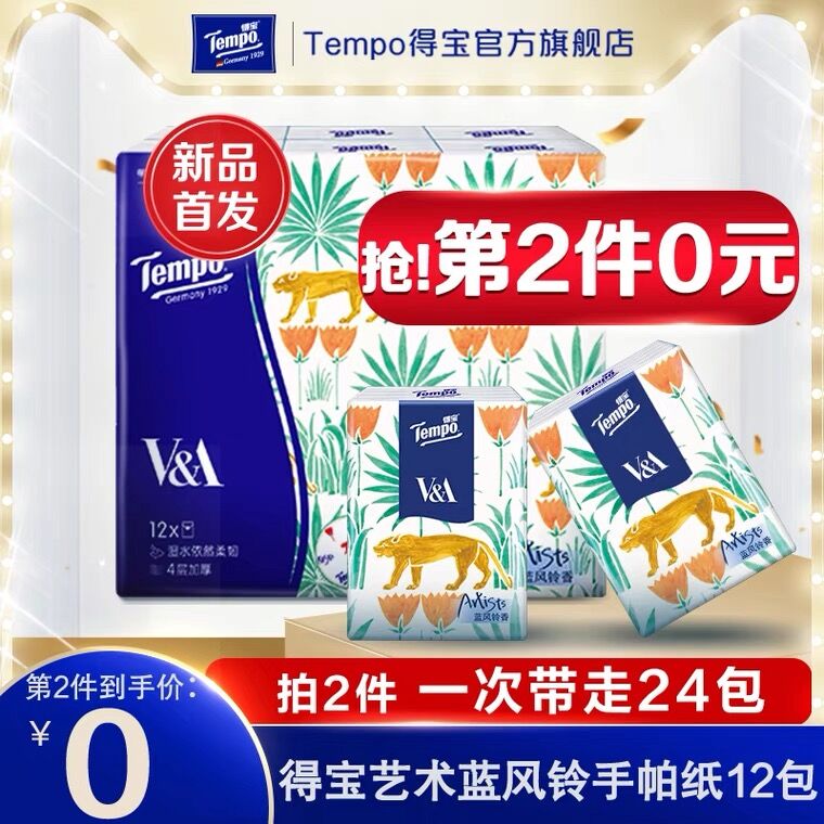 2件19元 tempo旗舰店得宝蓝风铃香手帕纸24包(bOa4XfCNbpH)/ ---京享红包每天3次