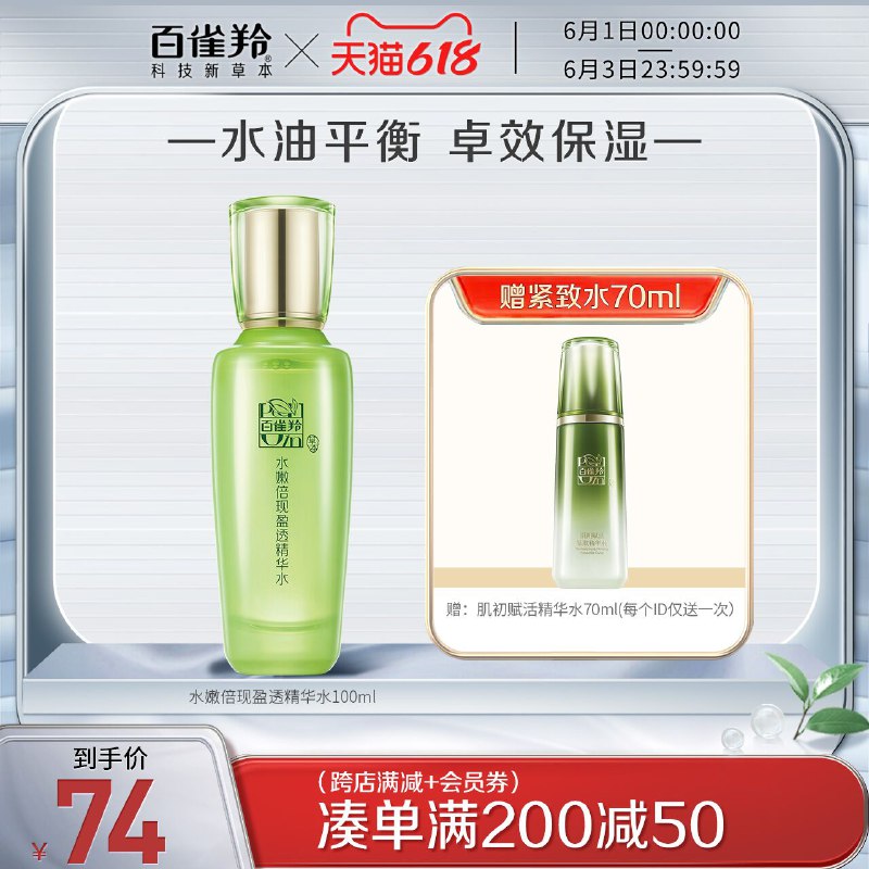 1.领券 加入购物车1件百雀羚水嫩倍现精华水100ml (JlBdXg0ldKd)/ ---每天都要领3️⃣次！记得哦👉