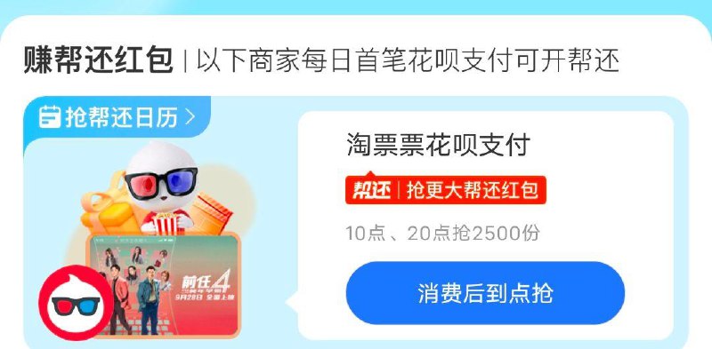 10点，吱付宝花呗帮还今天是淘票票，限量