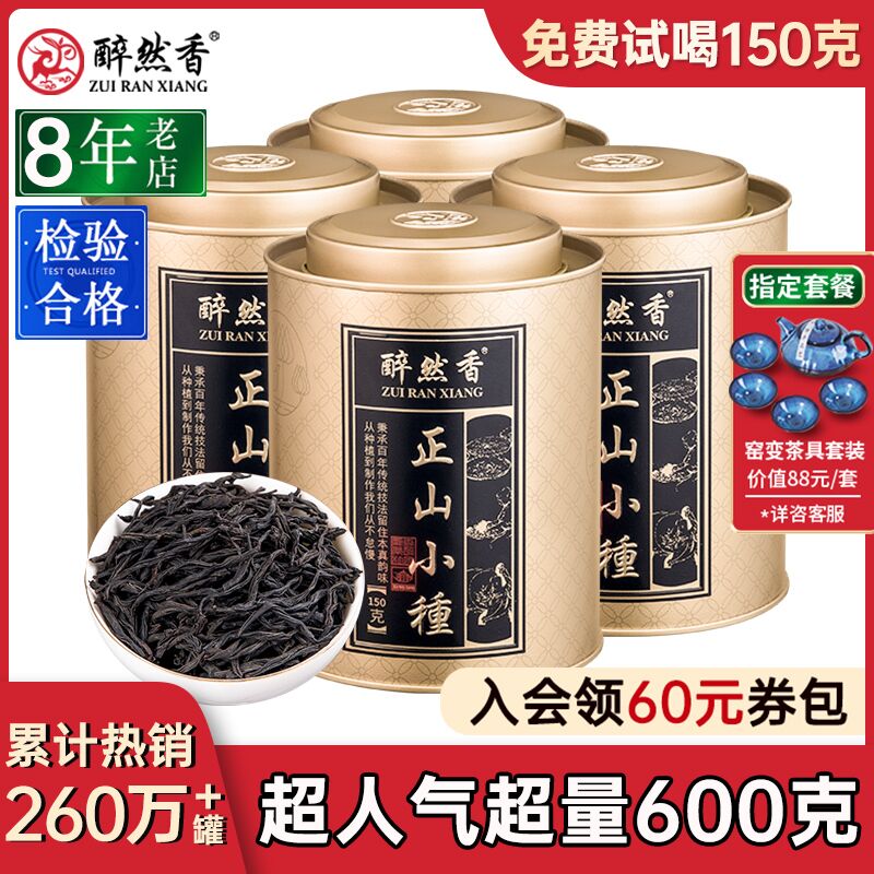 6.9元 醉然香旗舰店武夷正山小种红茶罐装150g(42GhXzifDJa)/