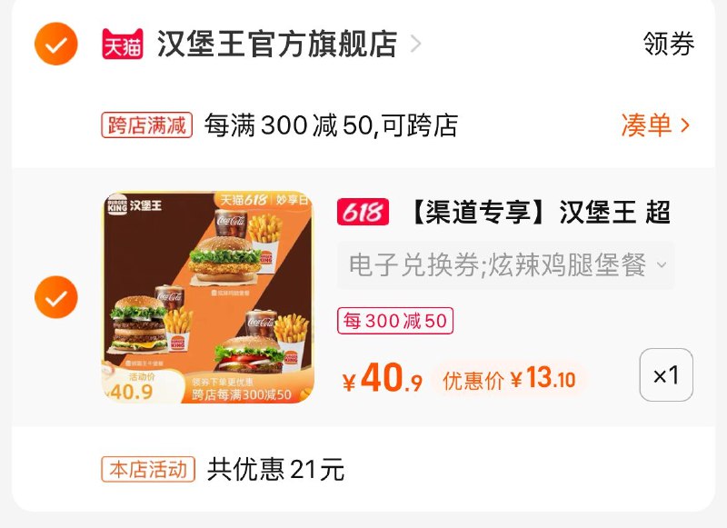 2.最后一步 凑单商品1件一起付款，然后退款凑单(SOZs2mZhwgO)/  汉堡王套餐 到手史低13块钱外卖最低30+ 店里要20+的今天13一份 当午餐美滋滋啦有效期很长 附近有店的安排上