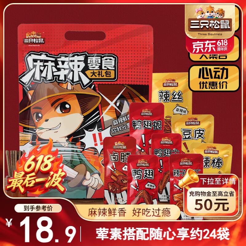 三只松鼠麻辣零食大礼包500g部分地区5.8