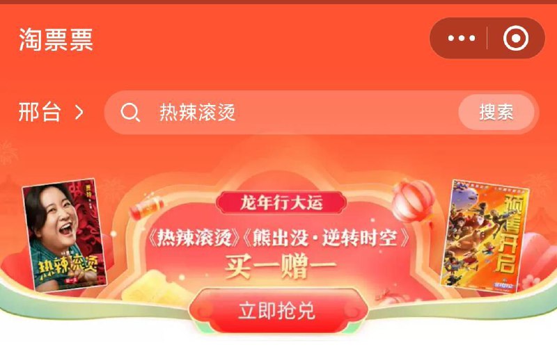 自测：淘麦vip有积分兑看看吱付宝搜：淘票票热辣滚烫兑买一送一 再兑一张-4购买自己地区19.9的场 两张付15.9年货节 d.618day.com/HNY