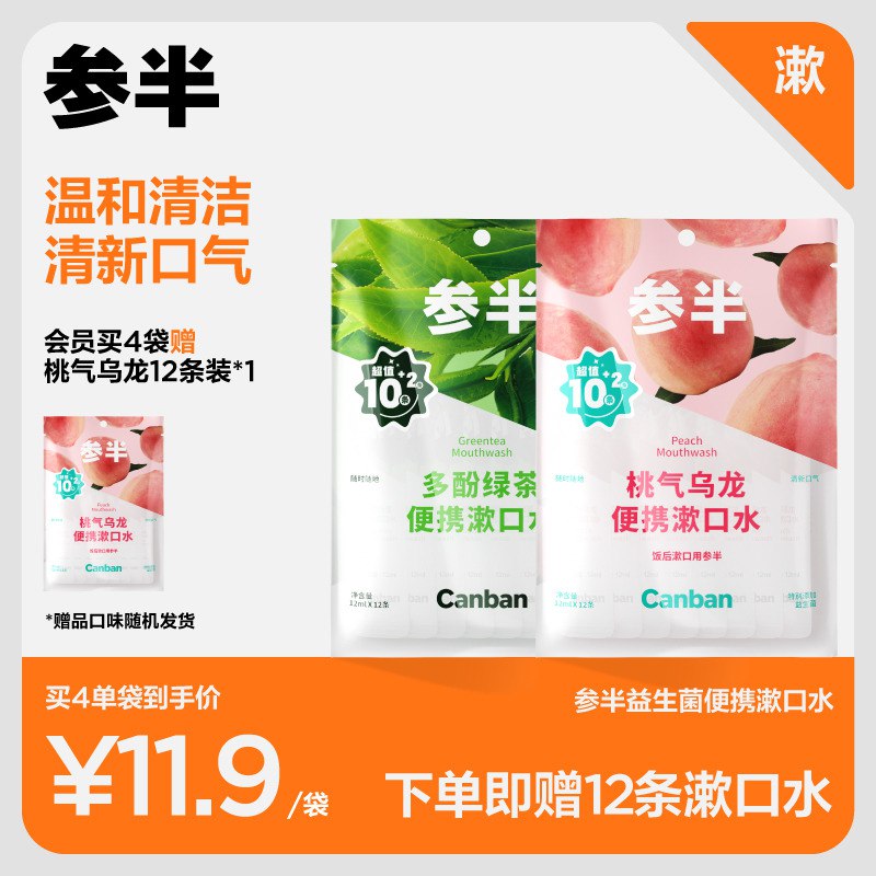 19.7💵参半X名创联名益生菌漱口水3袋*12条)TOzddCsb72d)/ CZ11/