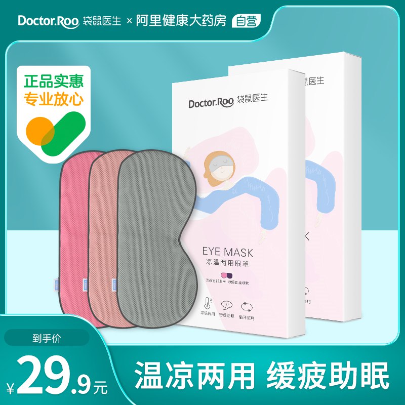1.加购1件袋鼠医生眼罩睡眠夏季神器(Sxet2lOm7xW)/