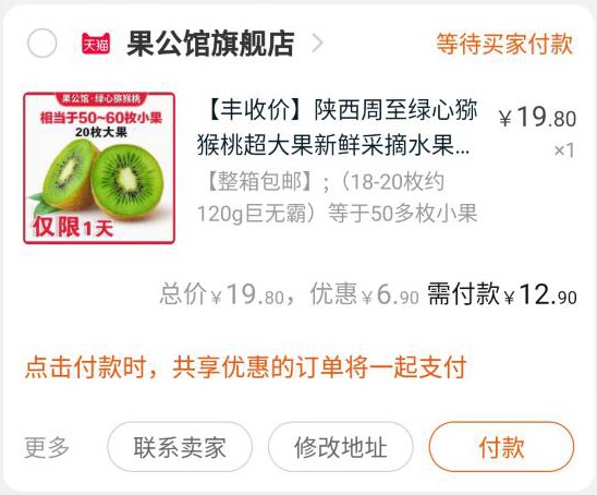 3，凑单加购物车1件(0qpicUhdjMG)/4，两个东西一起【先付款】然后单独退款凑单猕猴桃到手12.9元