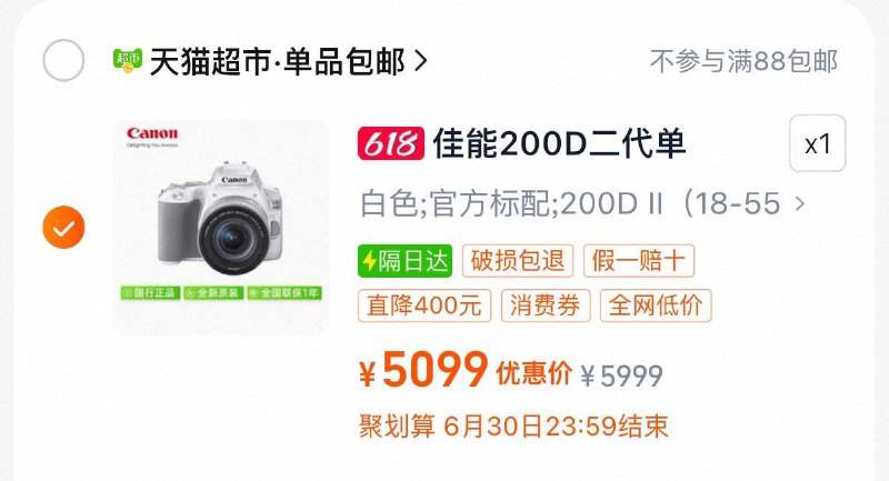88vip领9折消费券拍5999选项，到手5099亓佳能200d2二代高清单反相机/ CZ9922 9/WlmZVt1Y9If//:// 每日红包 m.fanli.me