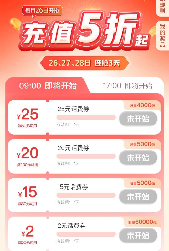 9点联通app抢五折话费券连续三天