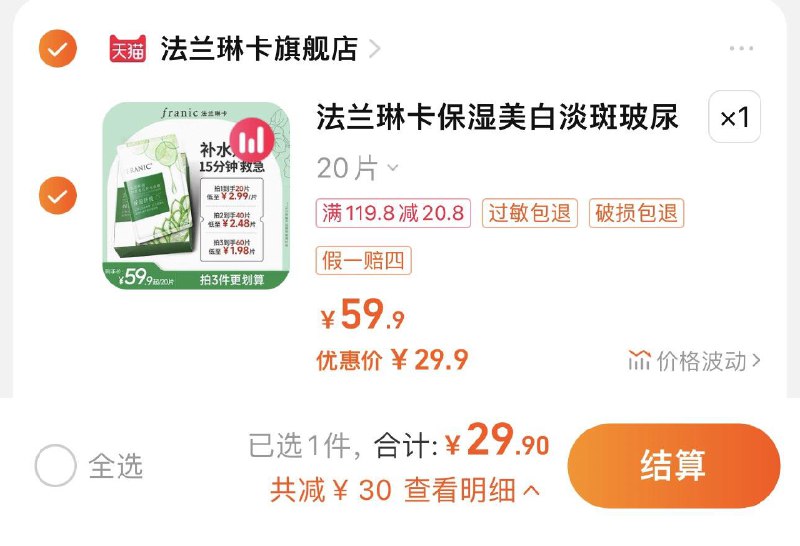 29.9亓 法兰琳卡旗舰店到手20片 折1.49亓/片法兰琳卡面膜芦荟补水保湿20片/ CZ0001  dl481.kuaizhan.com/?6XSgWUNcJkD /:/ CA1371/