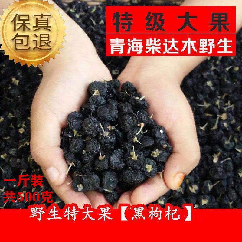 野生枸杞特大果正宗青海诺木洪特级正品野生黑枸杞免洗滋补养生茶，0.8元