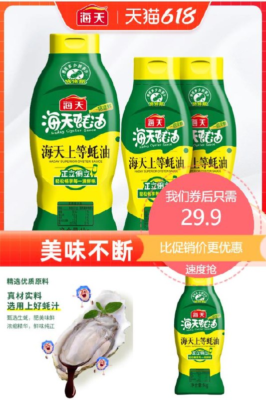 29.9元 海天旗舰店上等蚝油1kg+590g挤挤装3瓶(C8Jb2oKaGAf)/