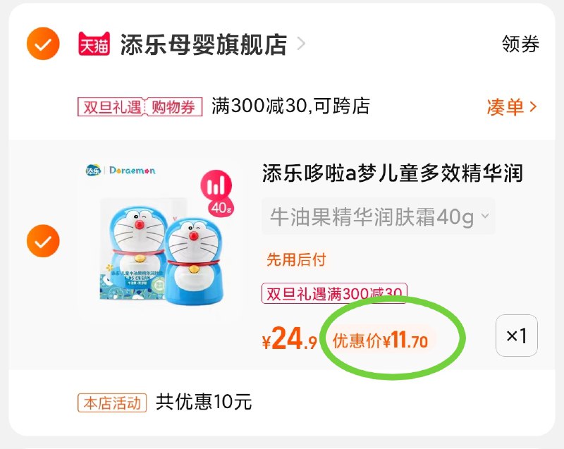 3.凑单商品 也加购物车1件(p7nR2azdCLN)/ 两个商品一起【提交并且付款】然后再单独【退款凑单商品】牛油果精华润肤露 到手11.7元大部分都有首单 拍下更低！
