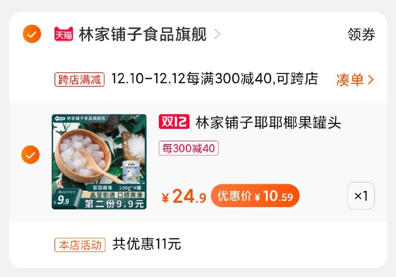2.凑单商品加购物车1件(Bggvcp6AxRl)/ 两个商品一起【先付款】然后单独把凑单【退款】4罐椰果罐头到手10元