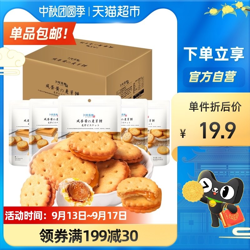 16.9元【天猫超市包邮】卜珂咸蛋黄麦芽夹心饼干540g(djvSXKP3SoQ)/