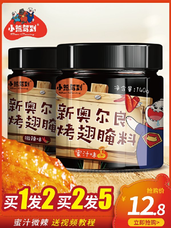 10.8元 小熊驾到旗舰店新奥尔良烤翅腌料2罐(On6VckD5zk9)/