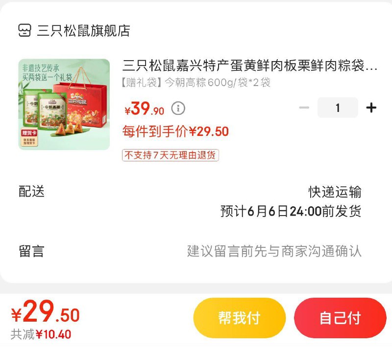 拍下29.9亓  赠礼袋三只松鼠今朝高粽600g*2袋