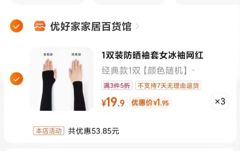 冰袖好价一块多一双-拍3件 到手5.85💵3双装防晒冰袖手臂套袖)jPQxdqE6wC5)/ CZ11//---全品券 d.618day.com/618