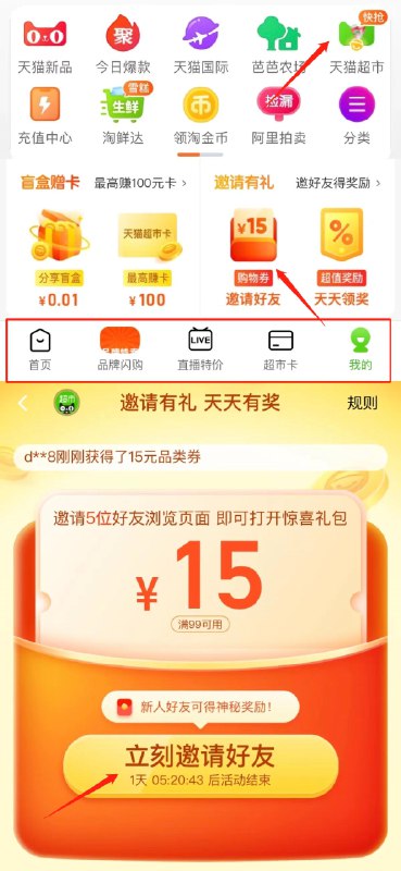 1.陶.窇app首页-天猫超市右下角我的-下拉找到邀请有礼2.邀请5位好友助力可领99-15购物券