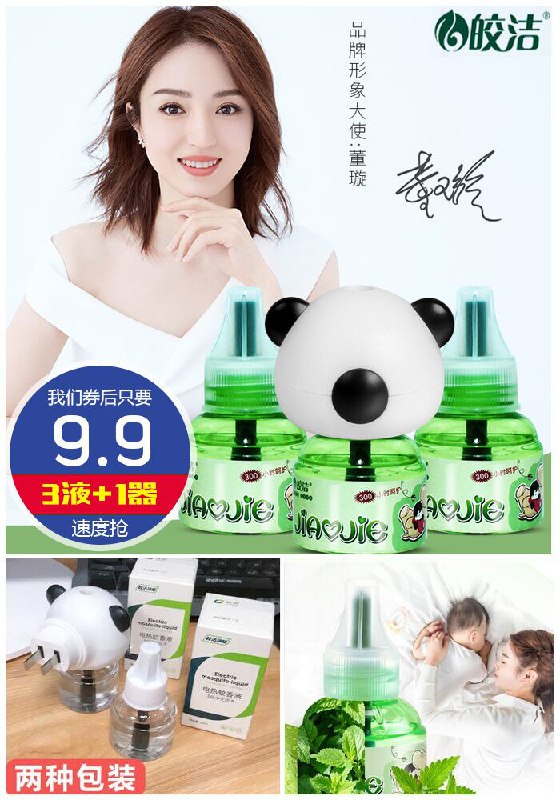【皎洁】无味蚊香液3液1器原价19.9元【券后9.9元】包邮领券下单地址：
