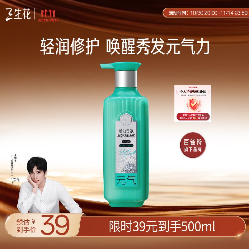 三生花百雀羚清润元气精油香氛护发素500ml弹5立减，叠2首单【7.37】可取消9折卷，贵点