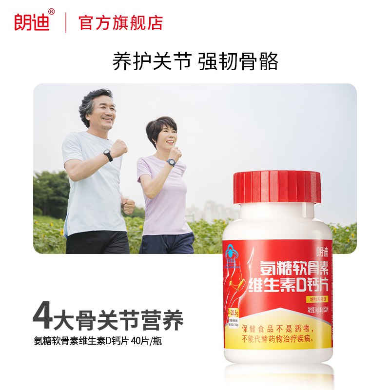 15.8亓 【朗迪旗舰店】氨糖软骨素中老年钙片40片(Uxvf2Npwxhz)/