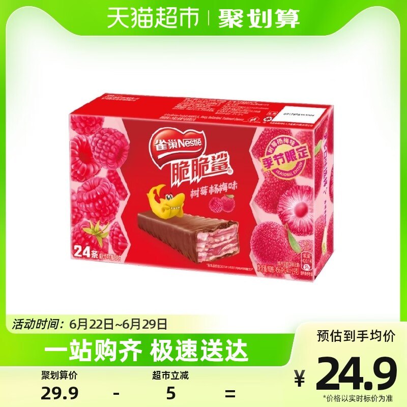 22.9💵【天猫超市包邮】雀巢脆脆鲨杨梅树莓味456g)kskcdsby5LK)/ CZ11//新口味！超市都不常见！尝鲜