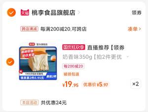 2.凑单商品 也加购物车1件(17Qv2CBSqQQ)/ AA11把两个商品一起【提交付款】然后单独把凑单商品【退款】桃李奶香方包2箱 到手11.9元各大商超有售 桃李味道没得说