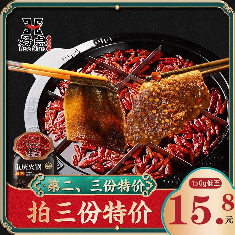 10点开始 拍3件15.8元好点麻辣牛油火锅底料150g*3袋1(hRCFXp6KQHg)/