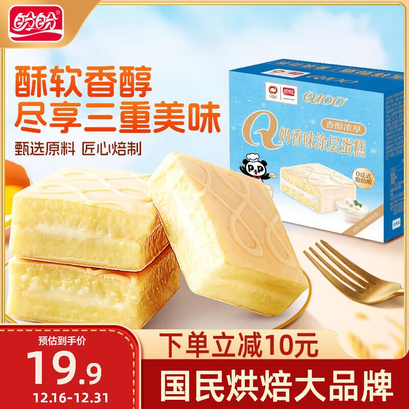 盼盼蛋糕派 奶香味 560g/箱如掉落20-5奍凑99打85折和黑五奍后2.67