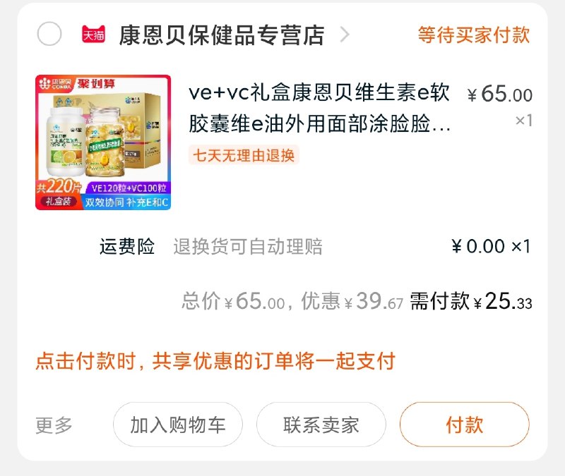 2.凑单商品 也加购物车1件(BE4AcLtC9E9)/ 3.两个东西一起【提交并付款】4.然后再单独【退款凑单商品】康恩贝维生素共220粒25元