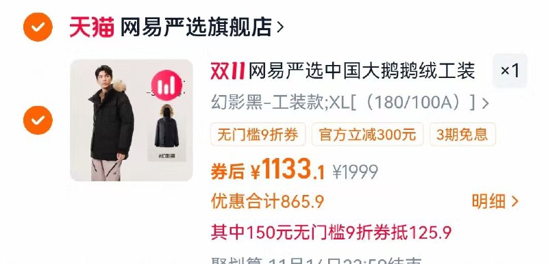 1网易严选三防鹅绒服💰1133叠加楼上九折券价格才会成立
