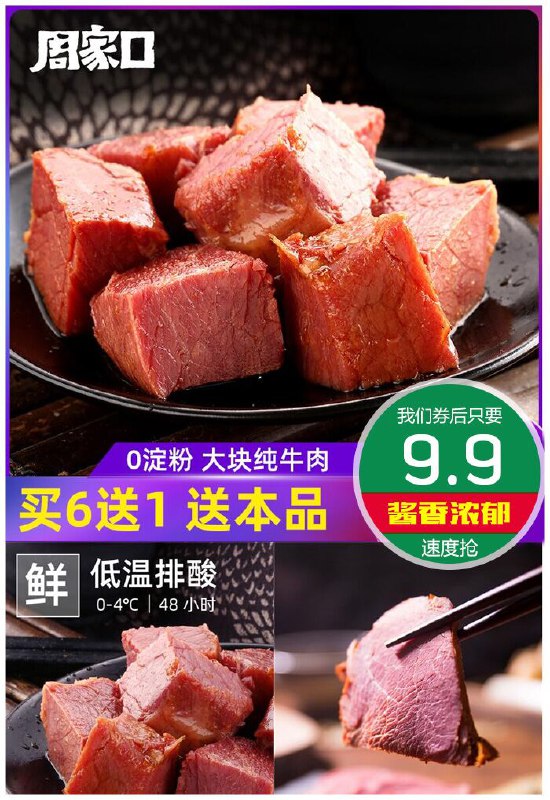 【周家口】清真熟食酱卤牛肉100g原价19.9元【券后9.9元】包邮