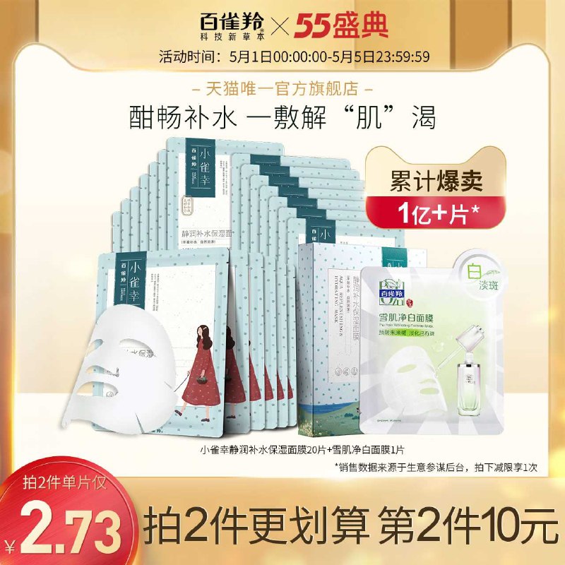 2件 拍2件79元 共42片【百雀羚旗舰店】小雀幸补水保湿收缩提亮面膜(YKHlXWDy0Uj)/