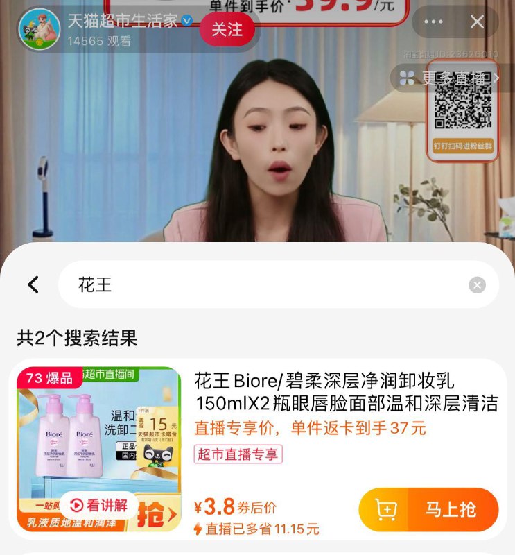 如图进入天猫生活家直播间73号加购花王净润卸妆150mlX2瓶领礼金拍1件vip 2福袋38.8返15卡/ CZ4783 [CQ:face,id=79]rkW3ZVNU7M/:/ CZ00
