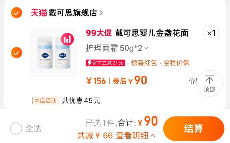 1.叠官方立减 拍第1选项到手90亓 折45/瓶 戴可思官旗戴可思婴儿金盏花护理面霜50g*2/ CZ3175 /ryuV3hYhEui//